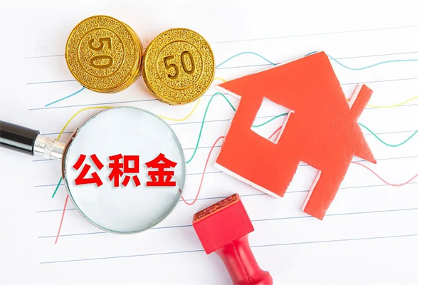 厦门提取公积金每月多少-东营公积金代办服务