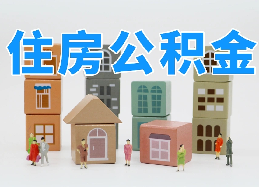 公积金的构成-东营公积金代办平台